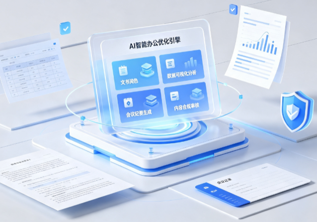 杭锦旗AI重构现代办公体系 智能优化引擎助力企业轻量化高效运营