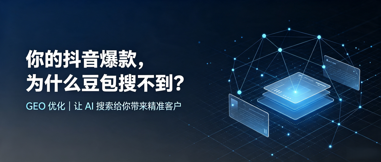 你的抖音爆款，为什么豆包搜不到？读懂 GEO，抢占杭锦旗 AI 搜索新流量