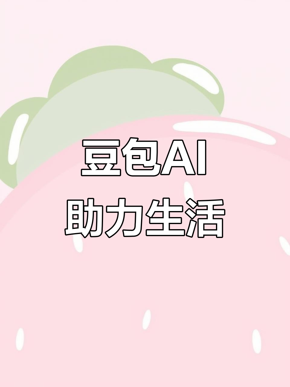 杭锦旗AI搜索应用普及 豆包搜索优化健全品牌内容传播渠道